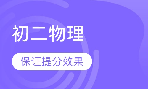初二物理