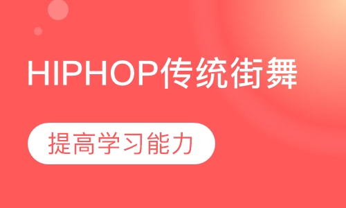 HIPHOP传统街舞