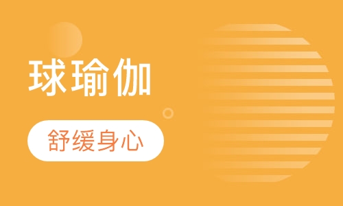 球瑜伽