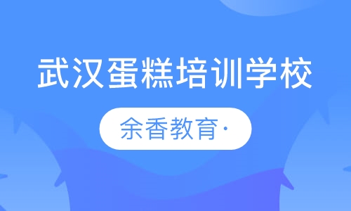 武汉蛋糕培训学校