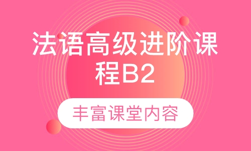法语高级进阶课程B2