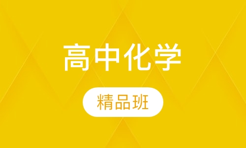 高中化学精品班