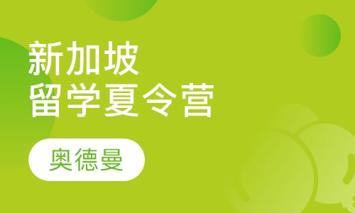 新加坡留学夏令营
