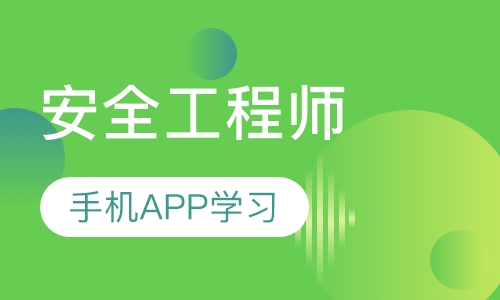 安全工程师
