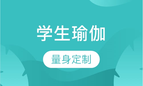 学生瑜伽