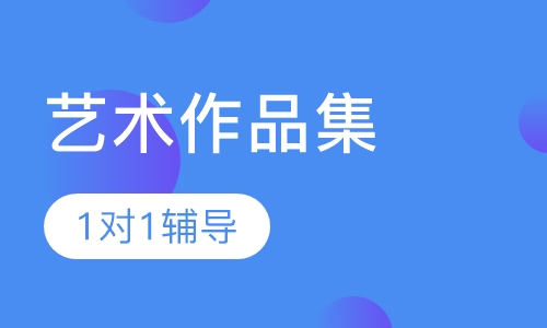 作品集1对1辅导