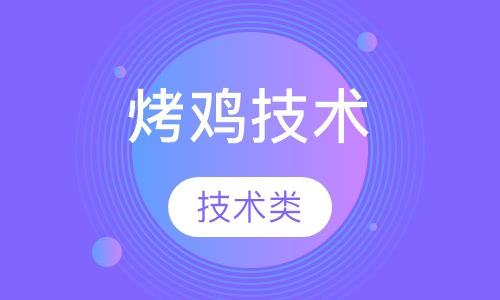 烤鸡技术