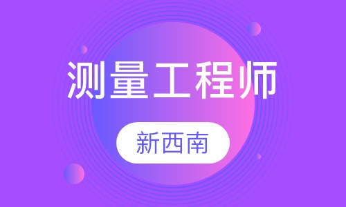 测量工程师