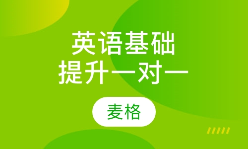 英语基础提升班一对一