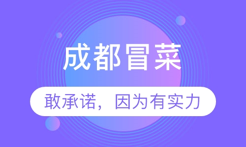成都冒菜