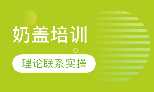 奶盖培训