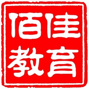 佰佳教育