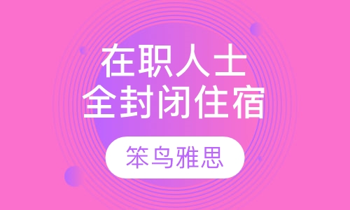 在职人士全封闭住宿