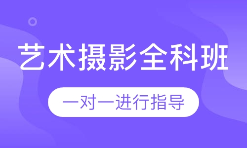 时尚艺术摄影全科班【8周】