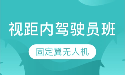 固定翼无人机  视距内驾驶员班
