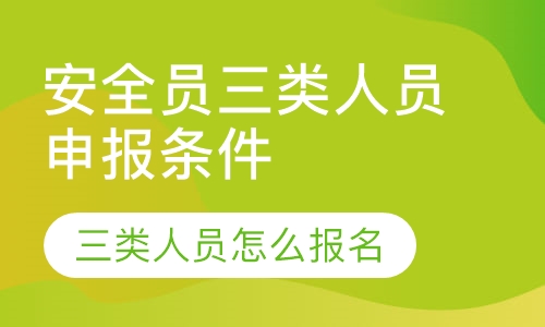 安全员三类人员