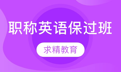 职称英语 取证班