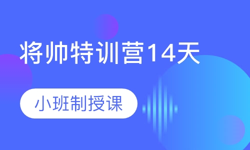 西点军事将帅特训营14天