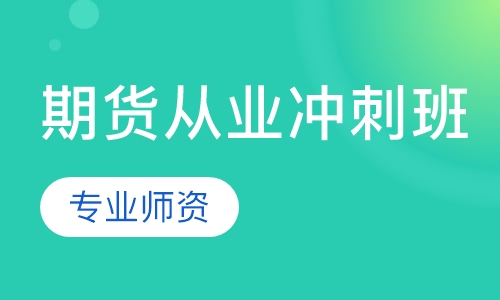 期货从业冲刺班