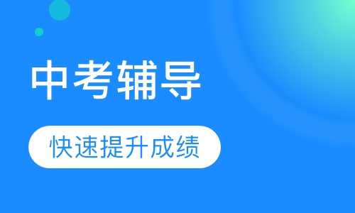中考辅导