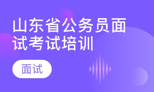 山东省考公务员面试考试培训