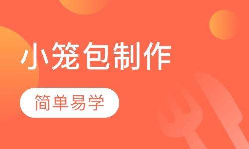 南翔小笼包制作课程