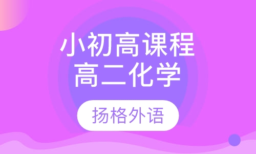 小初高课程辅导高二化学