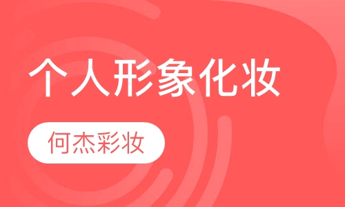 个人形象化妆全科班