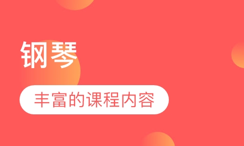 钢琴