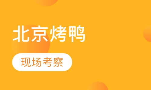 北京烤鸭