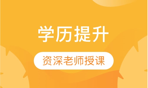 学历提升
