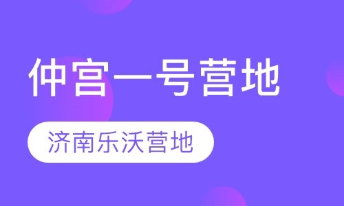仲宫一号营地