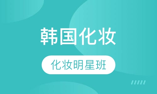 韩国化妆明星班