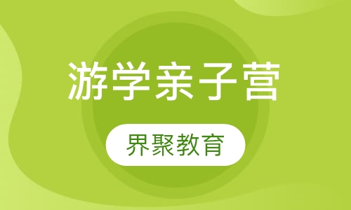 游学亲子营