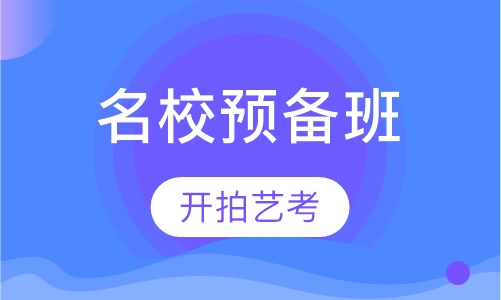 名校预备班