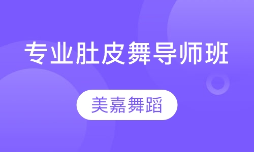 专业肚皮舞导师班
