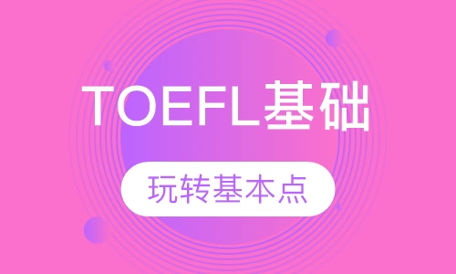 TOEFL基础班