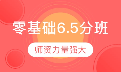 雅思零基础6.5分班