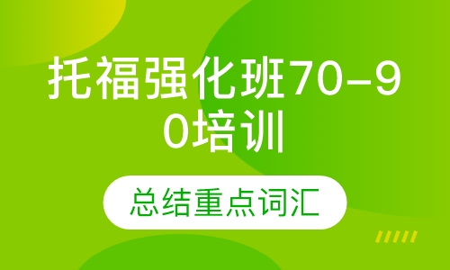 托福强化班70-90培训