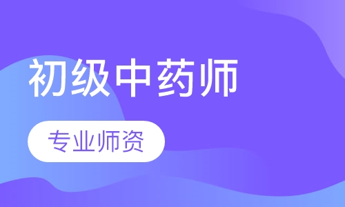 初级中药师