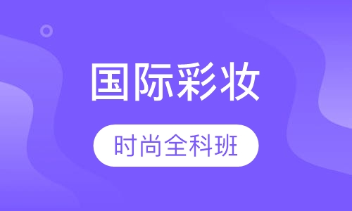 国际时尚彩妆精英班