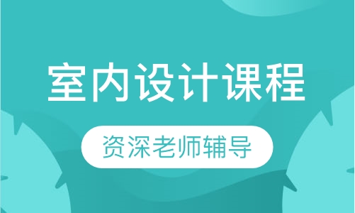 室内设计课程