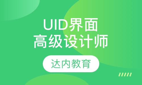 UID高级界面设计师