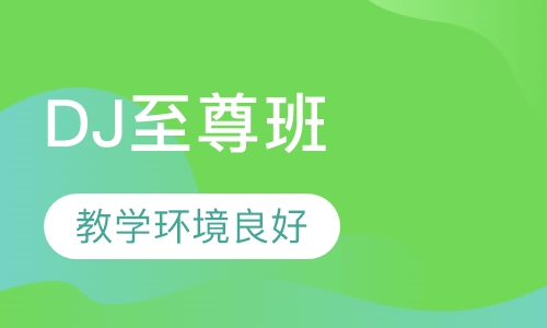 DJ至尊班
