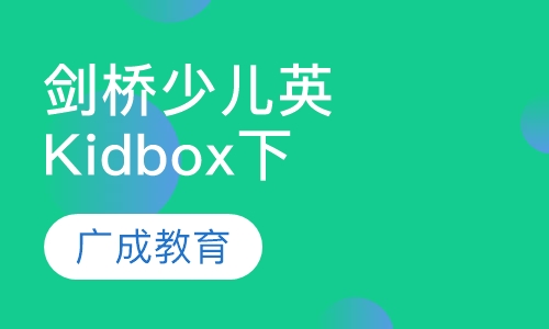 剑桥少儿英语Kidbox下