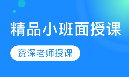 精品小班面授课