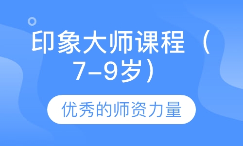 印象大师课程（7-9岁）