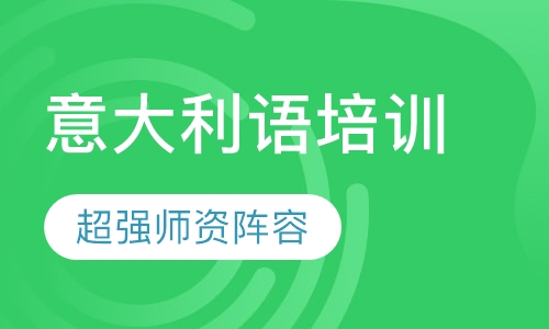 意大利语培训
