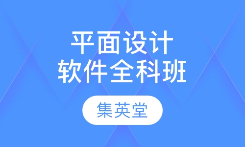 平面设计软件全科班
