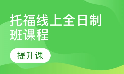 托福线上全日制班课程【提升课】